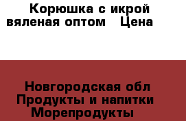 Корюшка с икрой вяленая оптом › Цена ­ 620 - Новгородская обл. Продукты и напитки » Морепродукты   